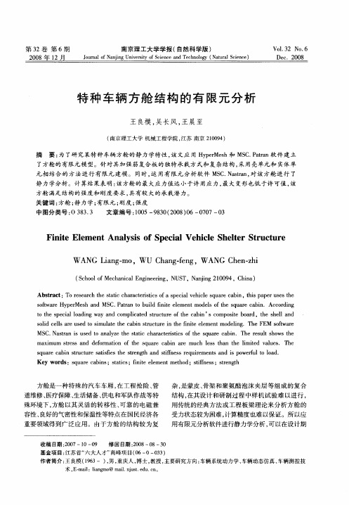 特种车辆方舱结构的有限元分析