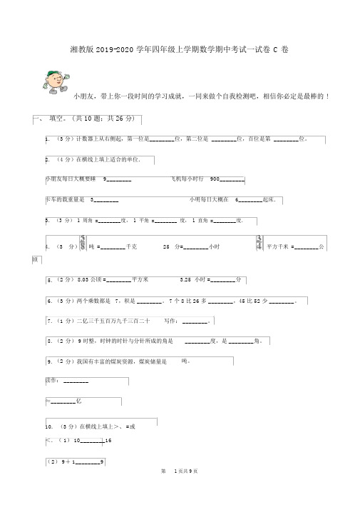 湘教版2019-2020学年四年级上学期数学期中考试试卷C卷