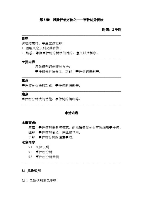 第5章 风险评估方法之——事件树分析法