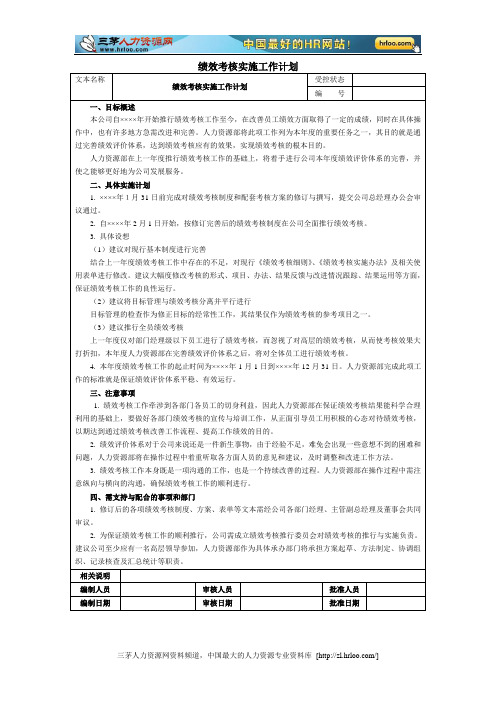 绩效考核实施工作计划与总结