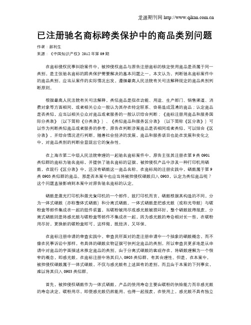 已注册驰名商标跨类保护中的商品类别问题