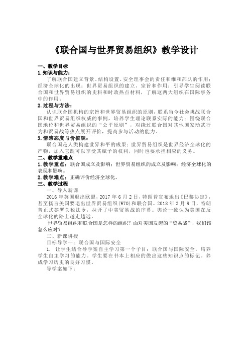 新人教版九年级历史下册《六单元 走向和平发展的世界 第20课 联合国与世界贸易组织》教案_15