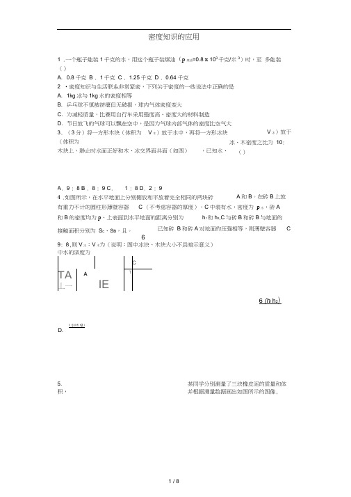 八年级物理上册5.3密度知识的应用同步练习1新版粤教沪版