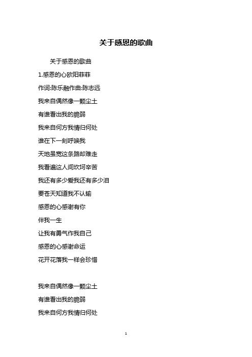 关于感恩的歌曲