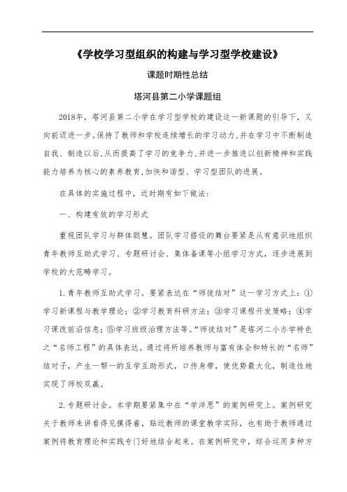 《学校学习型组织的构建与学习型学校建设》