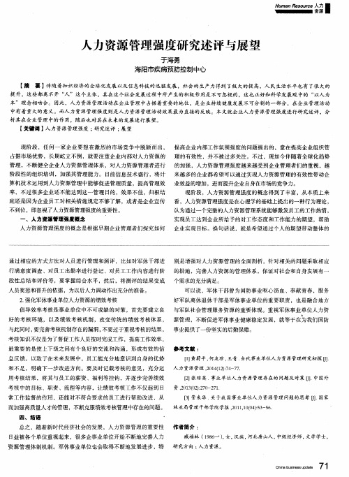 人力资源管理强度研究述评与展望