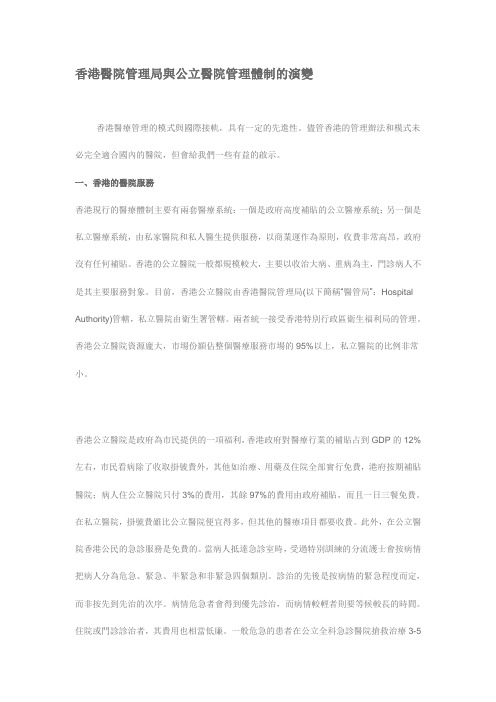 香港医院管理局与公立医院管理体制的演变