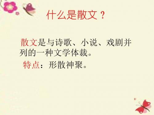 苏教版语文选修《我的母亲》ppt课件1