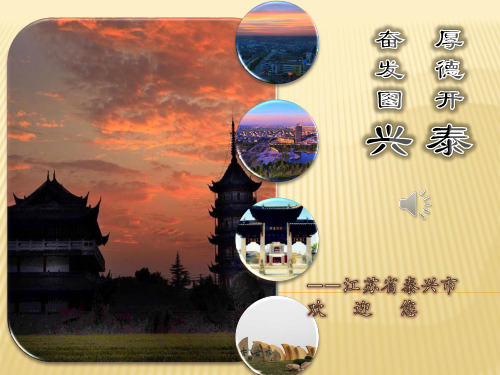 泰兴