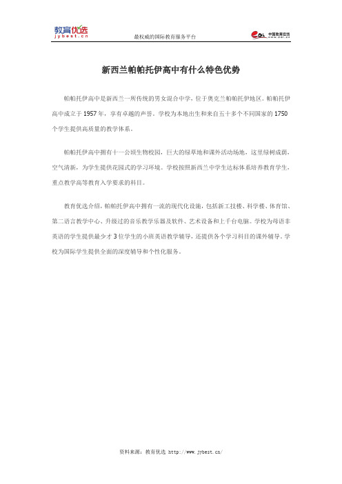新西兰帕帕托伊高中有什么特色优势