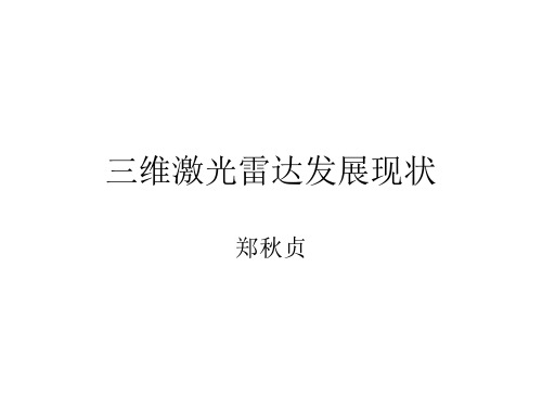 国内激光雷达发展