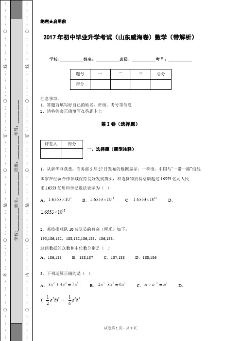 2017年初中毕业升学考试(山东威海卷)数学(带解析)