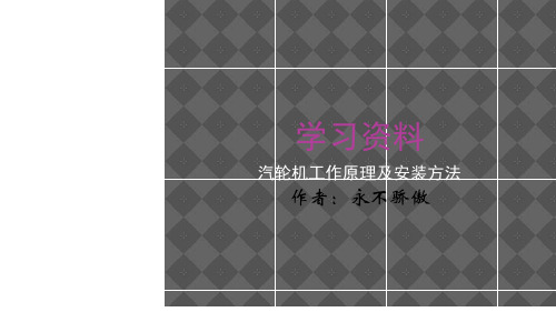 透平机械学习资料