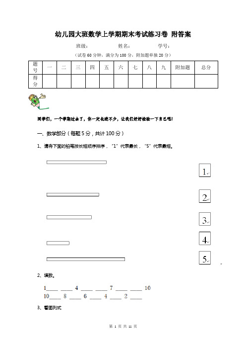 幼儿园大班数学上学期期末考试练习卷 附答案