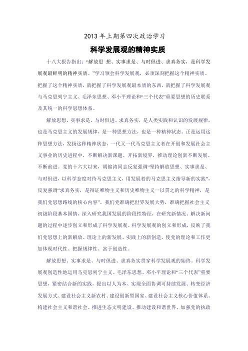 2013年上期第四次政治学习.doc