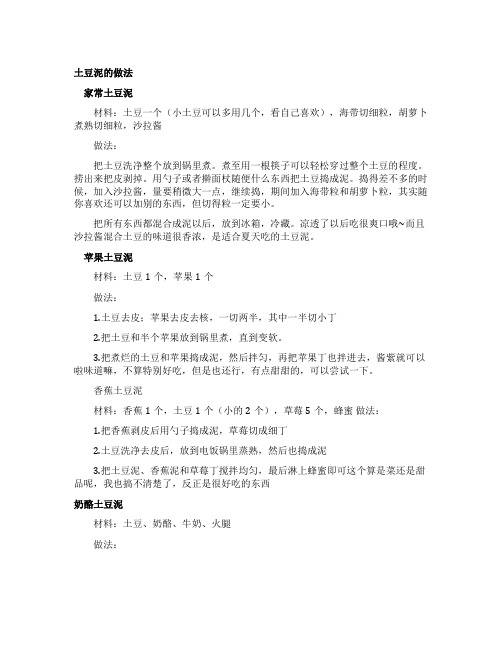 家常土豆泥的做法
