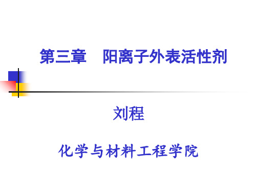 阳离子、两性离子、非离子表面活性剂幻灯片PPT