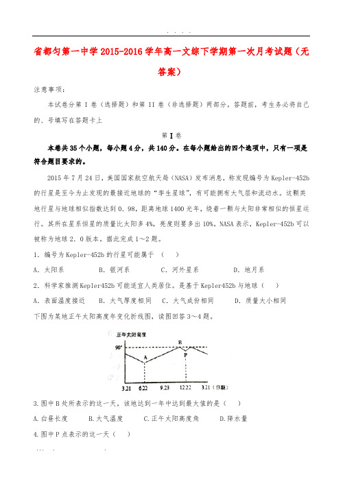 贵州省都匀第一中学2015-2016学年高中一年级文综下学期第一次月考试题(无答案)
