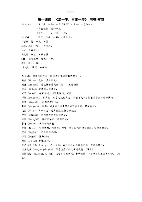 七年级语文上册第十四课《走一步再走一步》莫顿亨特词语整理新人教版