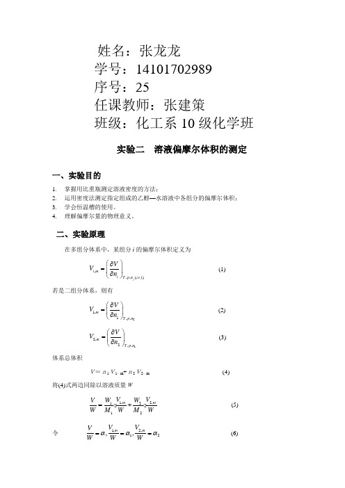 实验二__溶液偏摩尔体积的测定