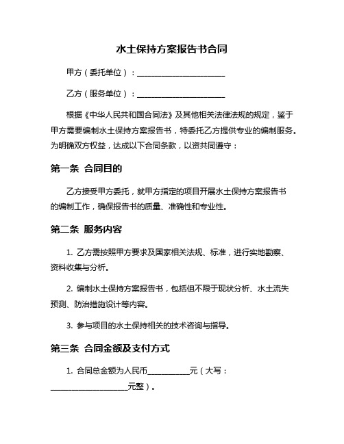 水土保持方案报告书合同