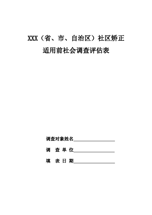 宁夏社区矫正调查评估表(填充式6页)