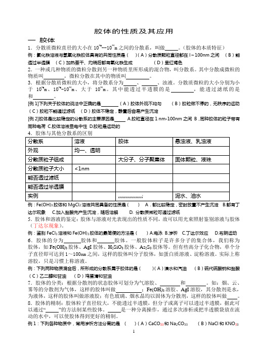 17胶体的性质及其应用