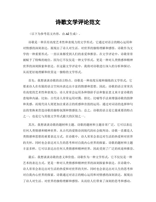 诗歌文学评论范文