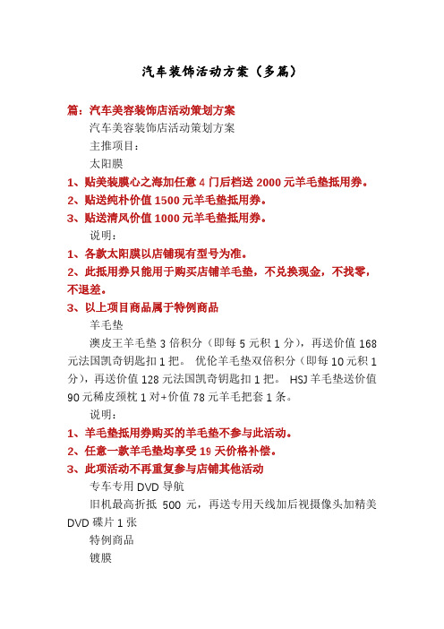 汽车装饰活动方案(多篇)