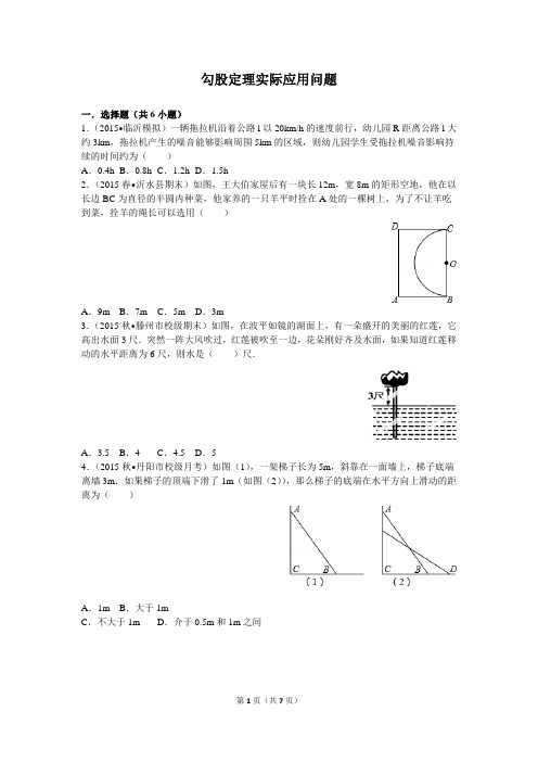 勾股定理实际应用问题