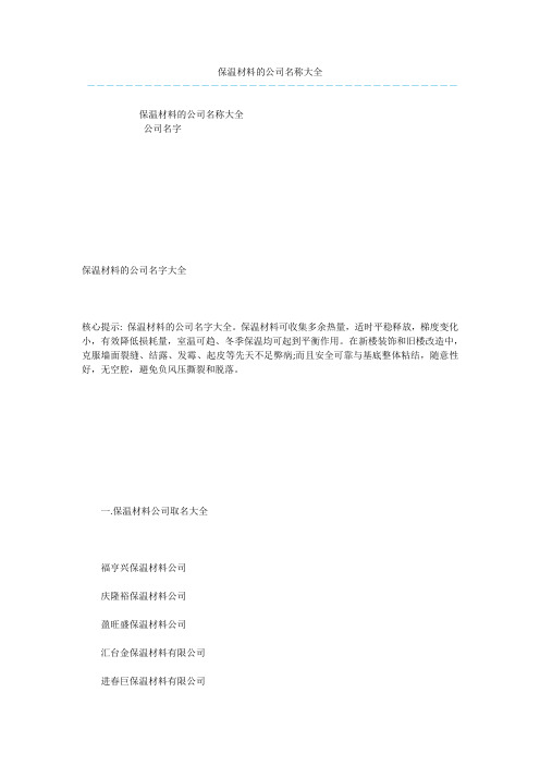 保温材料的公司名称大全