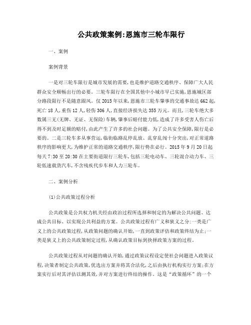 公共政策案例恩施市三轮车限行