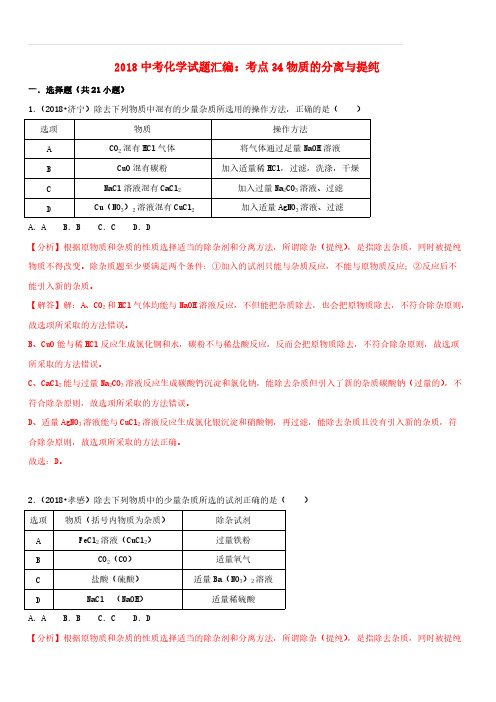 2018中考化学试题汇编考点34物质的分离与提纯(含解析)