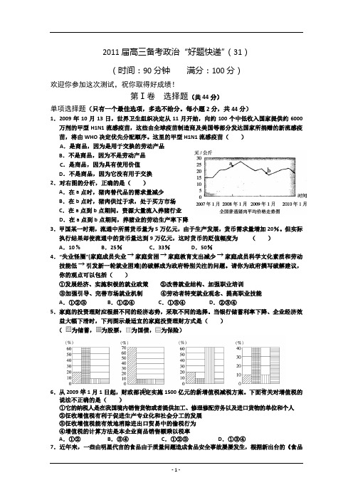 2011届高三备考政治“好题快递”(31)