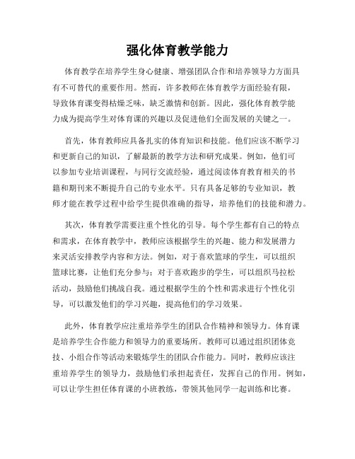 强化体育教学能力