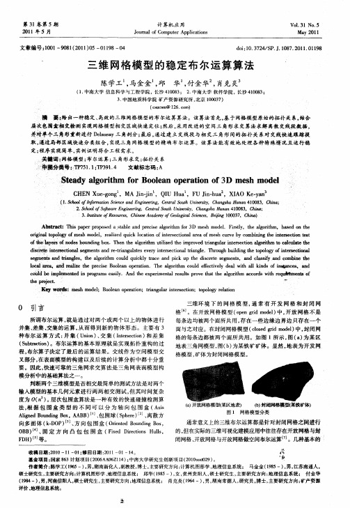 三维网格模型的稳定布尔运算算法