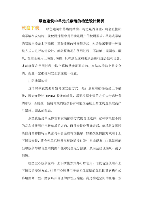 绿色建筑中单元式幕墙的构造设计解析