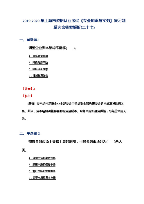 2019-2020年上海市资格从业考试《专业知识与实务》复习题精选含答案解析(二十七)