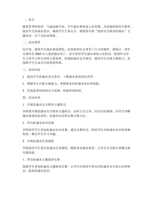 校园安全教育防溺水简报