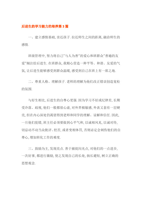 后进生的学习能力的培养 2篇