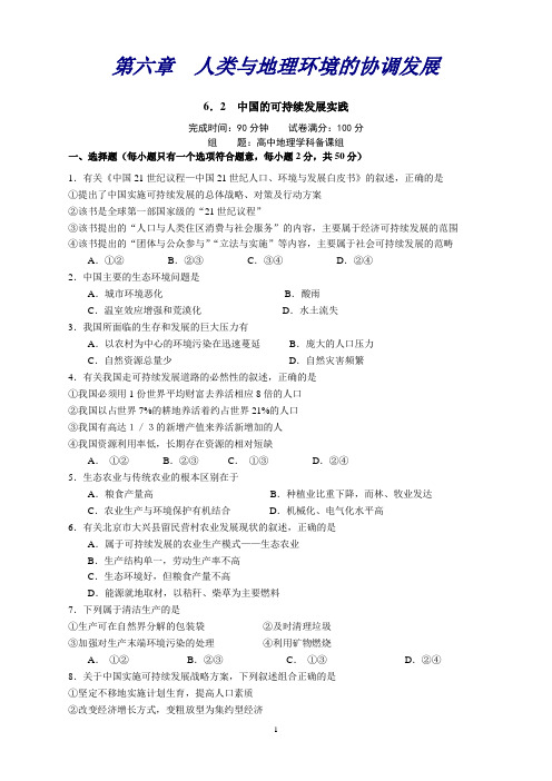 地理：(人教版必修2)第6章第2节中国的可持续发展实践试题