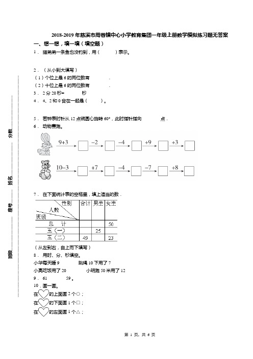 2018-2019年慈溪市周巷镇中心小学教育集团一年级上册数学模拟练习题无答案