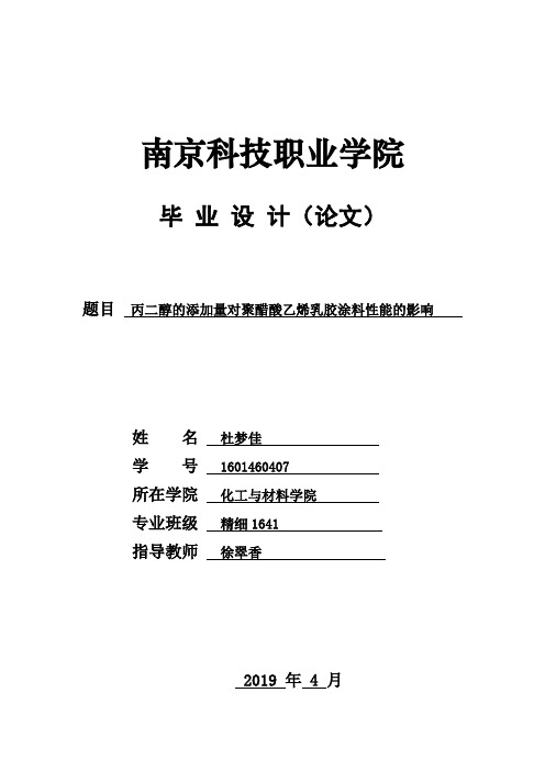 聚醋酸乙烯酯对乳胶涂料性能参数的影响 (1)