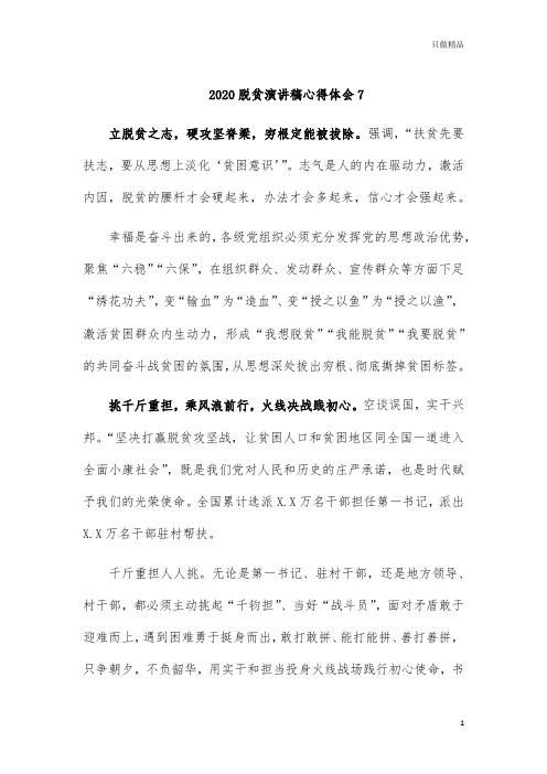 2020脱贫演讲稿心得体会7
