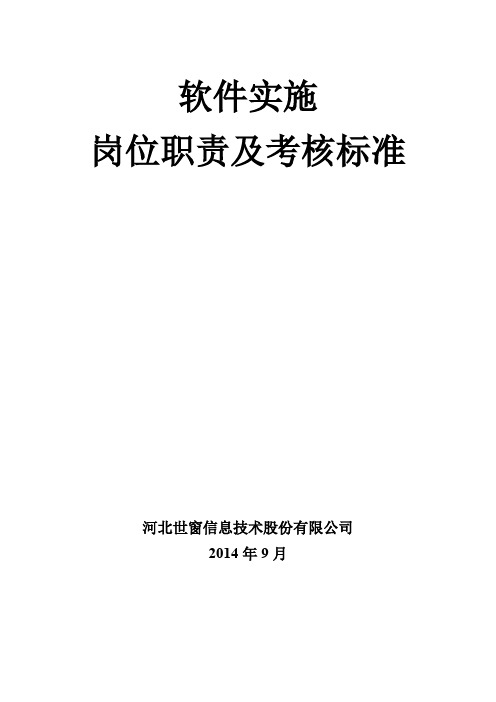 1、软件实施服务部岗位职责及考核标准