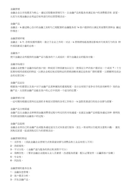 金融营销学期末复习.doc