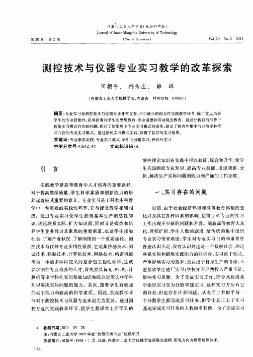 测控技术与仪器专业实习教学的改革探索