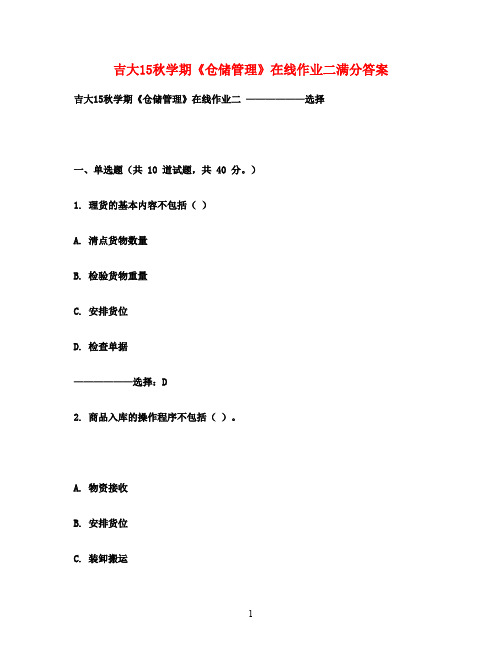吉大15秋学期《仓储管理》在线作业二满分答案