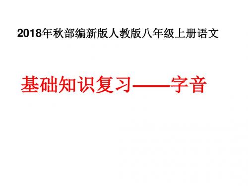 2018年秋部编新版人教版八年级上册语文基础知识复习——字音