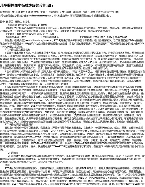 儿童假性血小板减少症的诊断治疗
